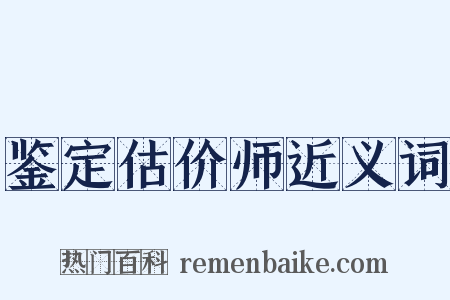 鉴定估价师近义词是什么意思的图片